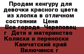Продам кенгуру для девочки красного цвета из хлопка в отличном состоянии › Цена ­ 500 - Все города, Череповец г. Дети и материнство » Коляски и переноски   . Камчатский край,Вилючинск г.